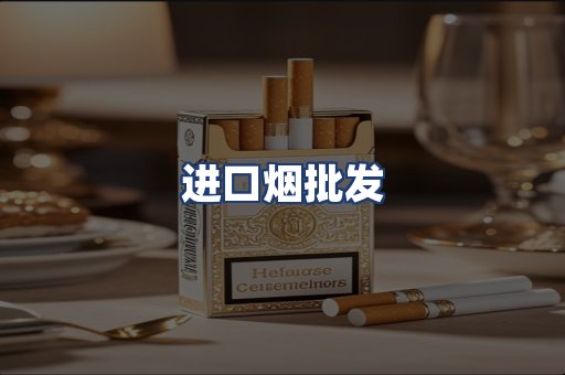 进口烟批发